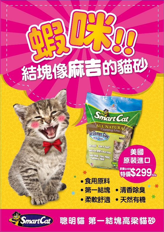 SmartCat聰明貓第一高粱沙